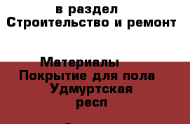  в раздел : Строительство и ремонт » Материалы »  » Покрытие для пола . Удмуртская респ.,Сарапул г.